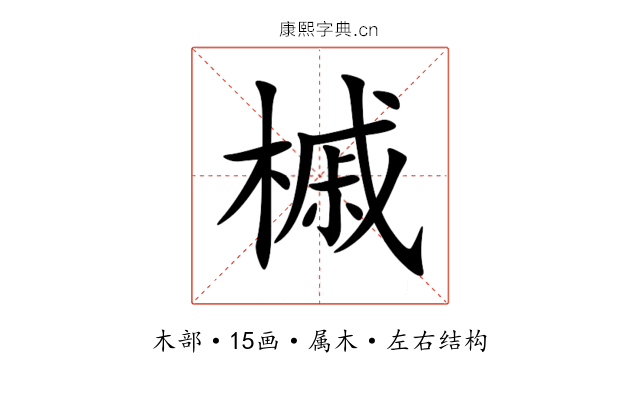 槭 槭