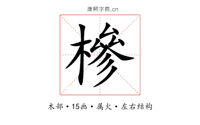 槮 槮
