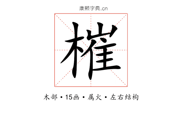 槯 槯