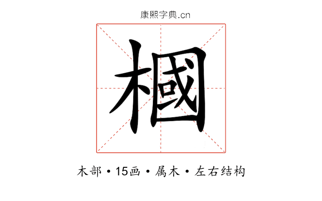 槶 槶