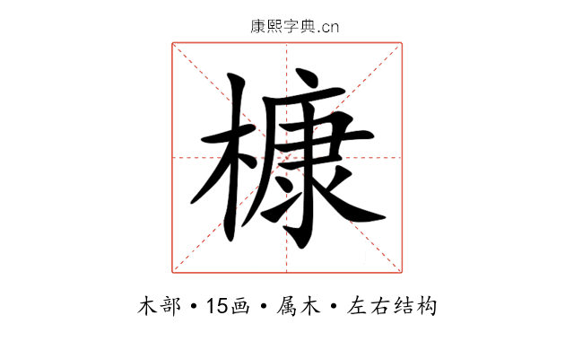 槺 槺