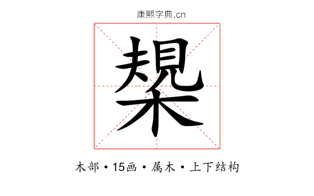 槼 槼