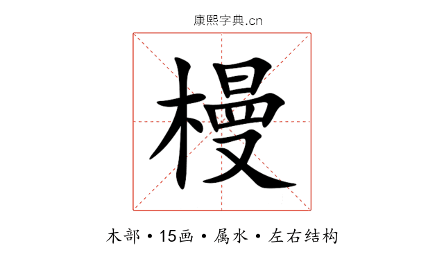 槾 槾