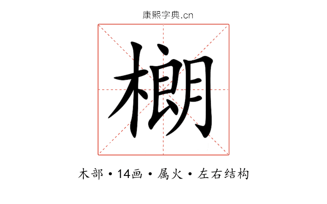 樃 樃