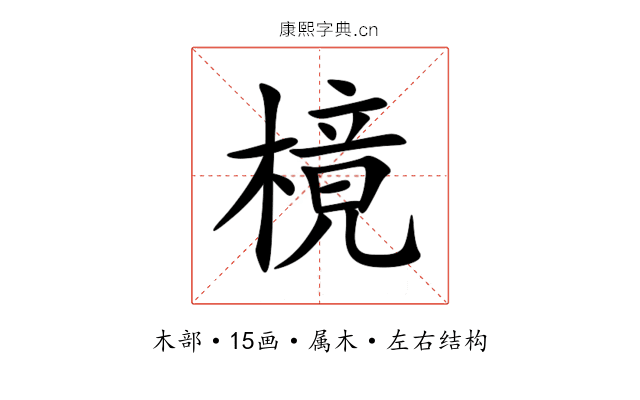 樈 樈