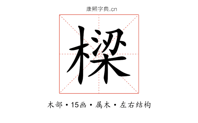樑 樑