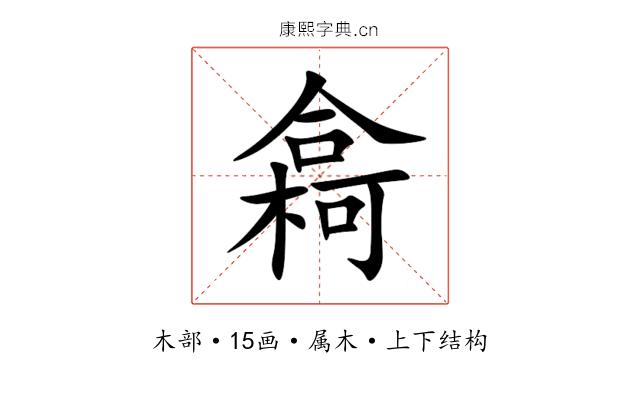 樖 樖