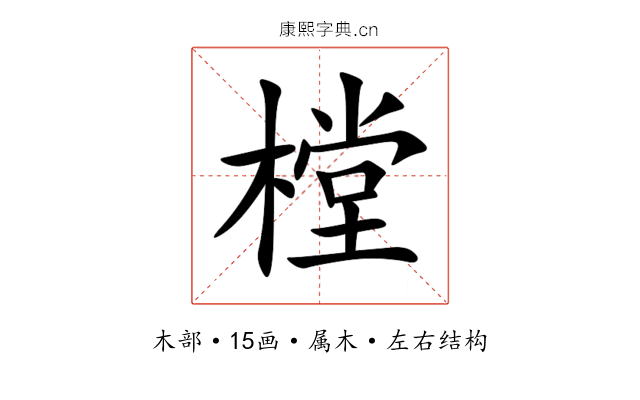 樘 樘