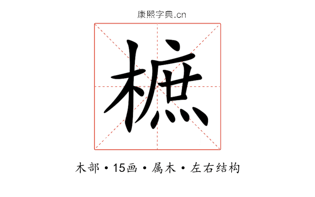 樜 樜