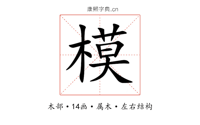模 模
