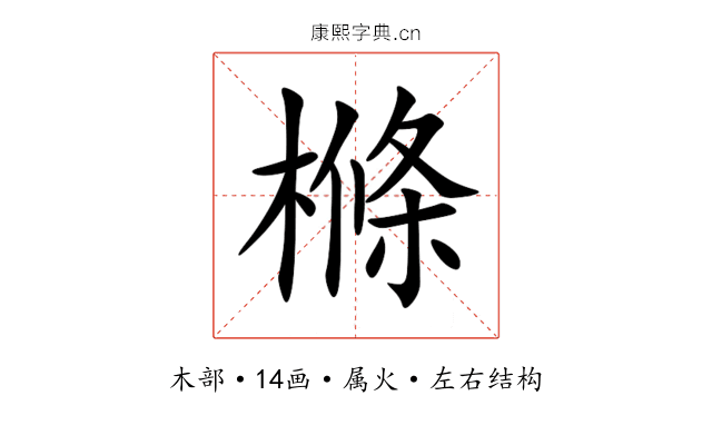 樤 樤