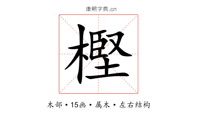 樫 樫