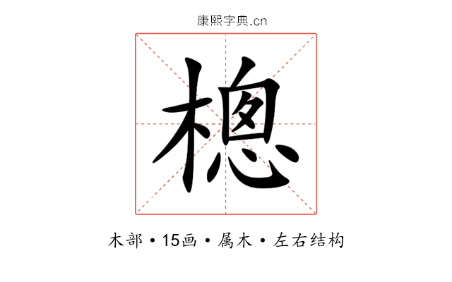 樬 樬