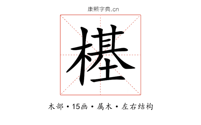 樭 樭