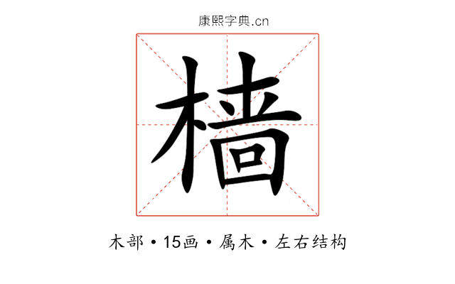樯 樯