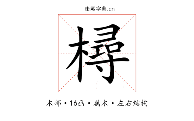 樳