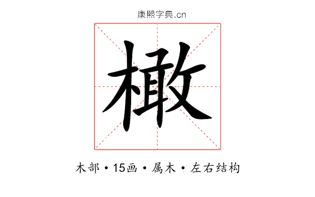 橄 橄