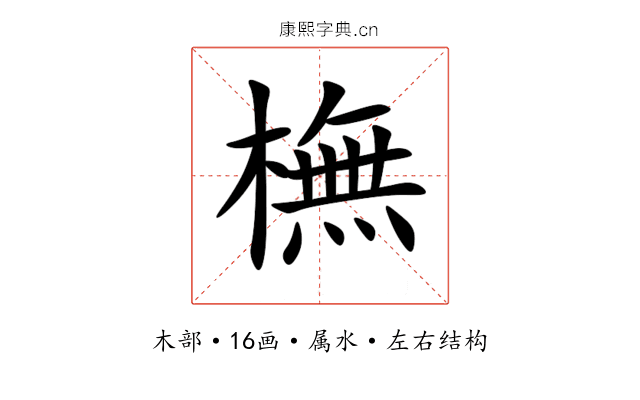 橅 橅