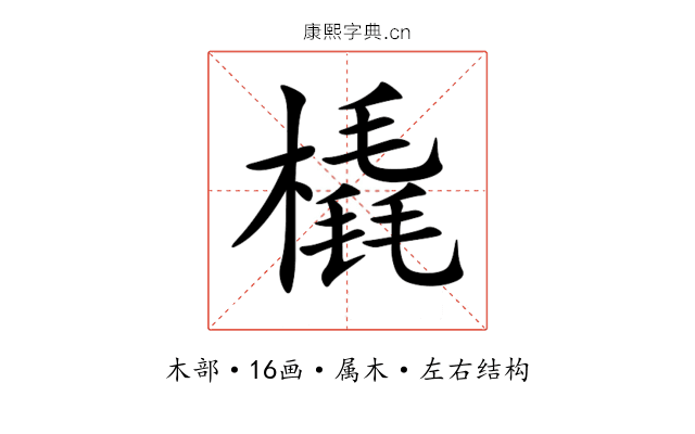 橇 橇