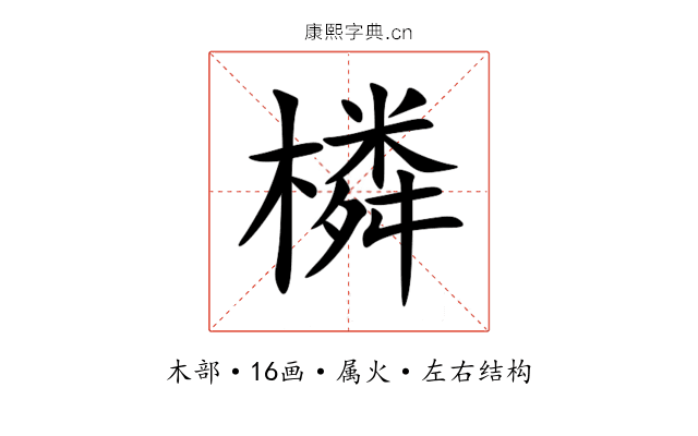 橉 橉