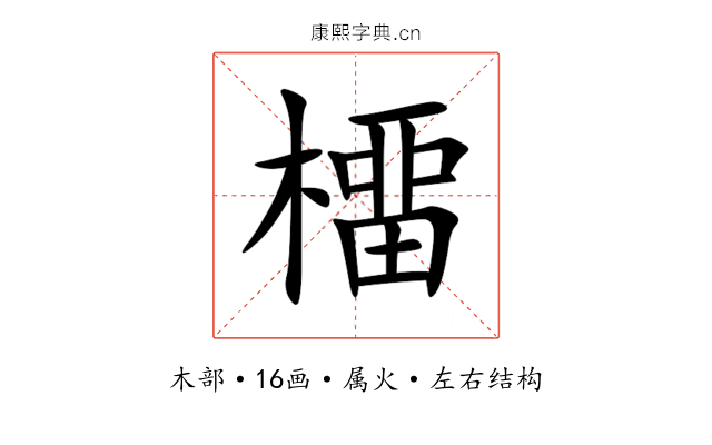 橊 橊
