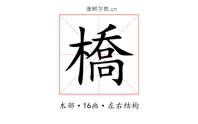橋