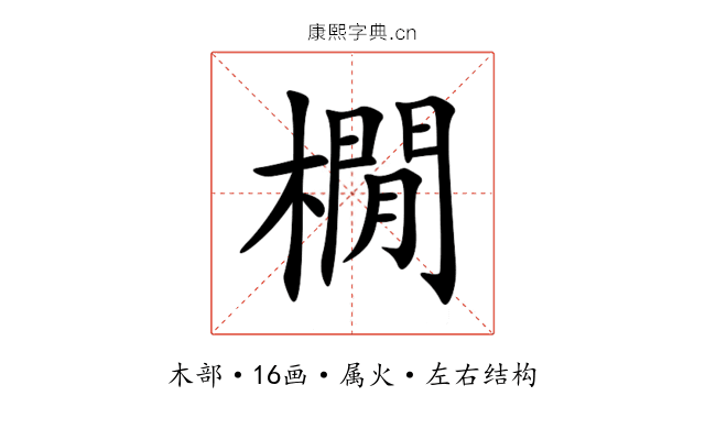 橌 橌