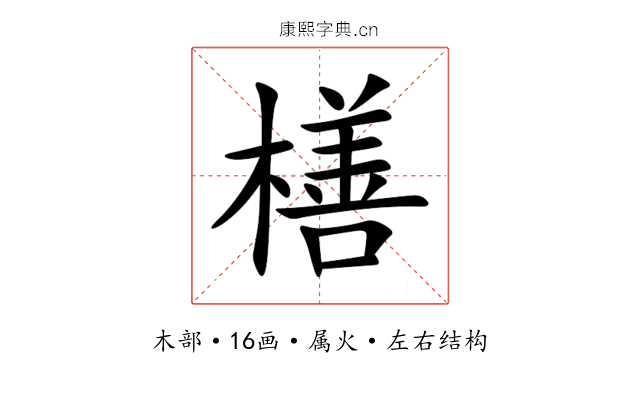 橏 橏