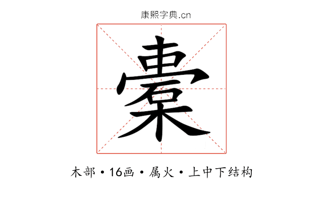 橐 橐