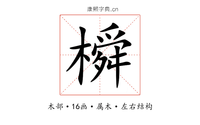 橓