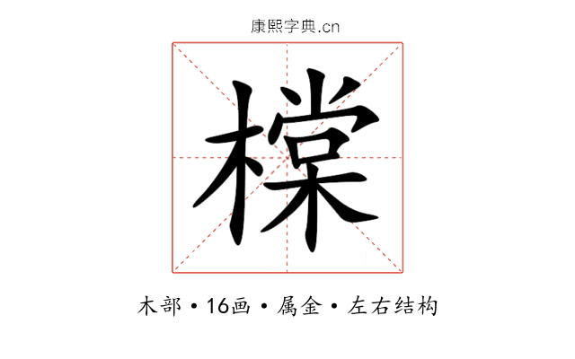 橖 橖