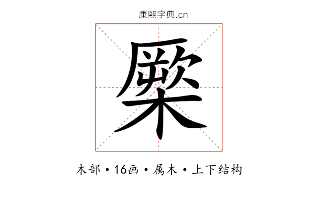 橜 橜
