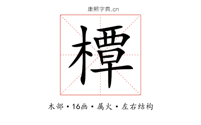 橝 橝