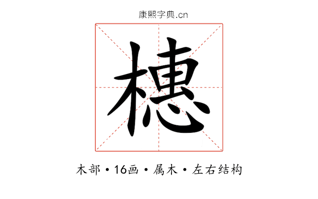 橞 橞