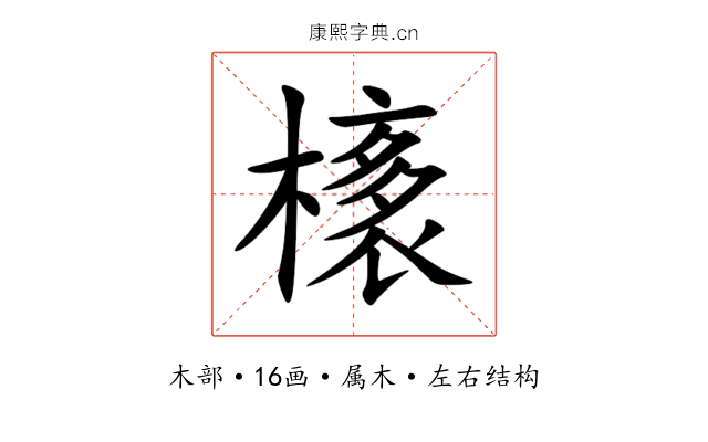 橠 橠