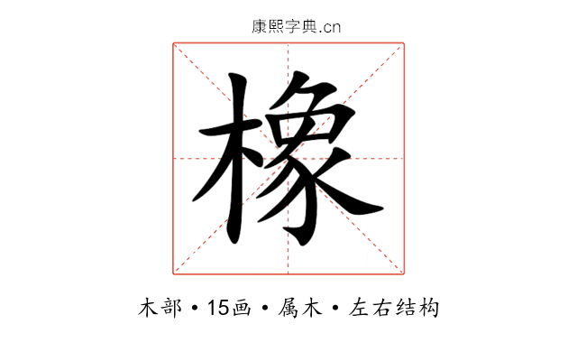 橡 橡