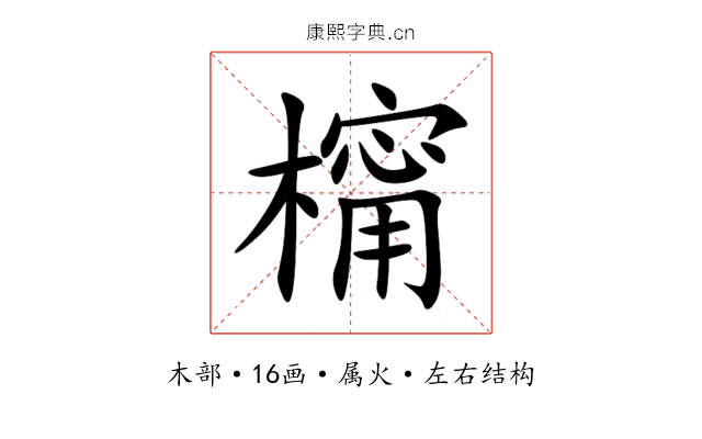 橣 橣