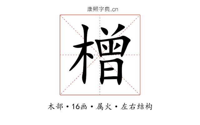 橧 橧