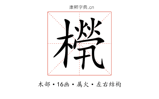 橩 橩