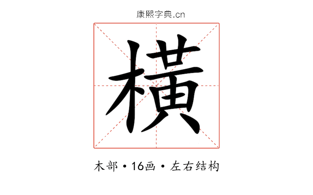 橫 橫