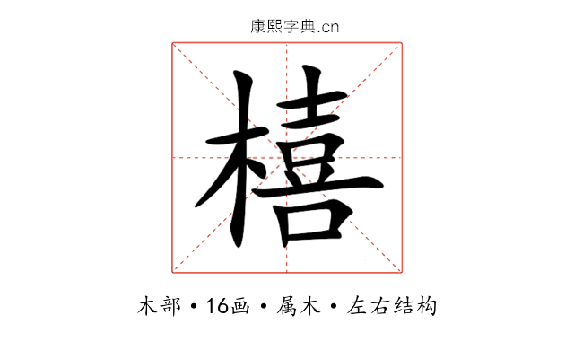 橲 橲