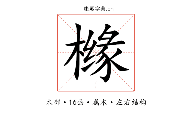 橼 橼