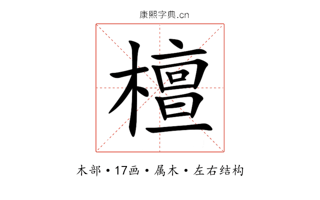 檀 檀