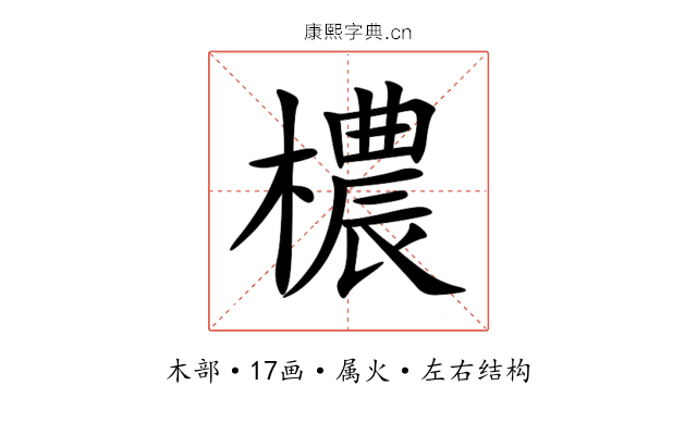 檂 檂