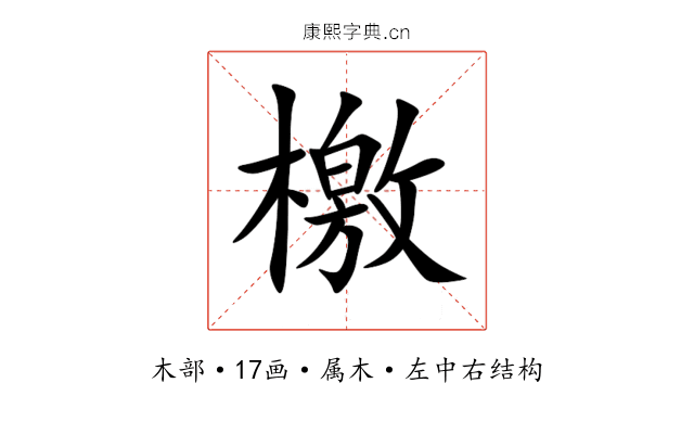 檄 檄