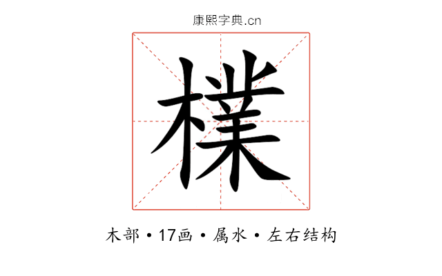 檏 檏