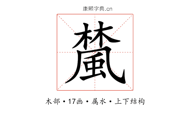 檒 檒