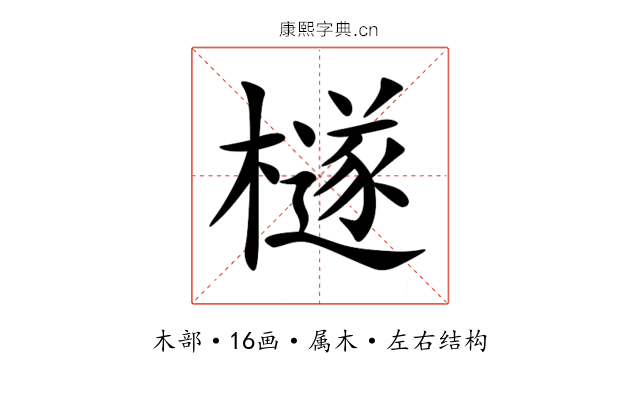 檖 檖