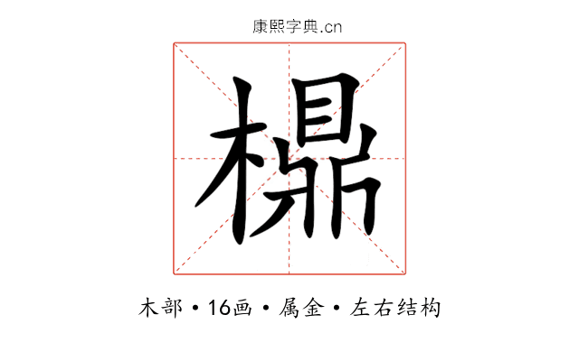 檙 檙