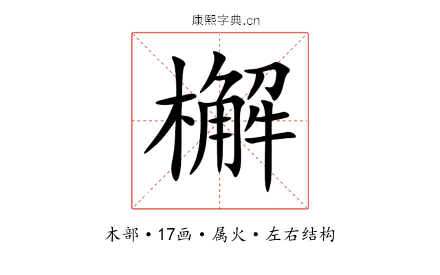 檞 檞